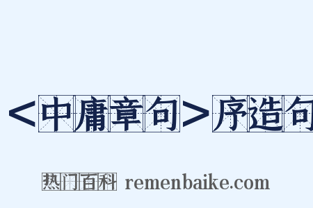 ＜中庸章句＞序造句是什么意思的图片